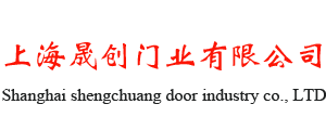 上海晟創(chuàng)門業(yè)有限公司